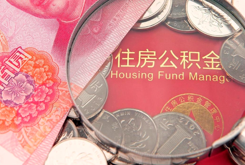 万宁公积金如何被盗取出来（住房公积金被盗）
